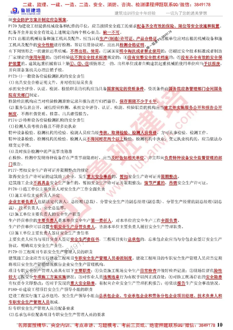 鲁班建培-1建《相关法规》考点通_1_2026年一建法规_2025年一建法规SVIP_05-考前密训✿央企特训✿机构普押_47-法规《考前考点通》LB推荐