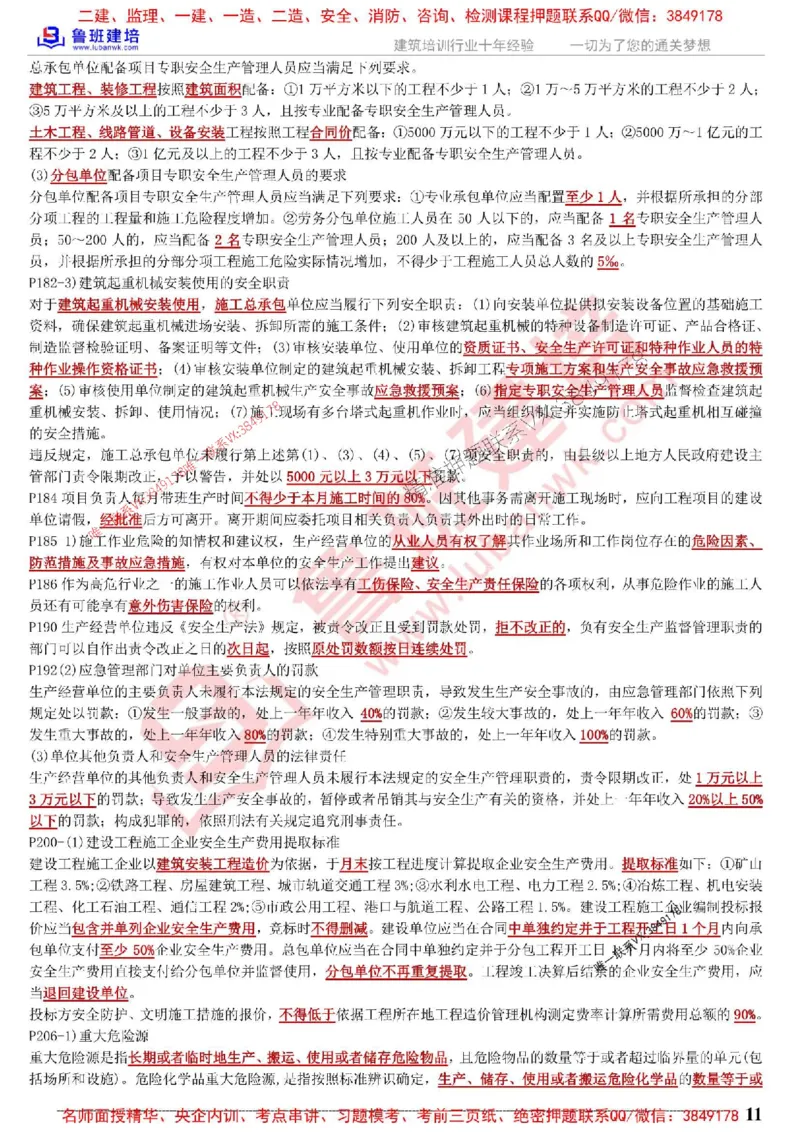 鲁班建培-1建《相关法规》考点通_1_2026年一建法规_2025年一建法规SVIP_05-考前密训✿央企特训✿机构普押_47-法规《考前考点通》LB推荐