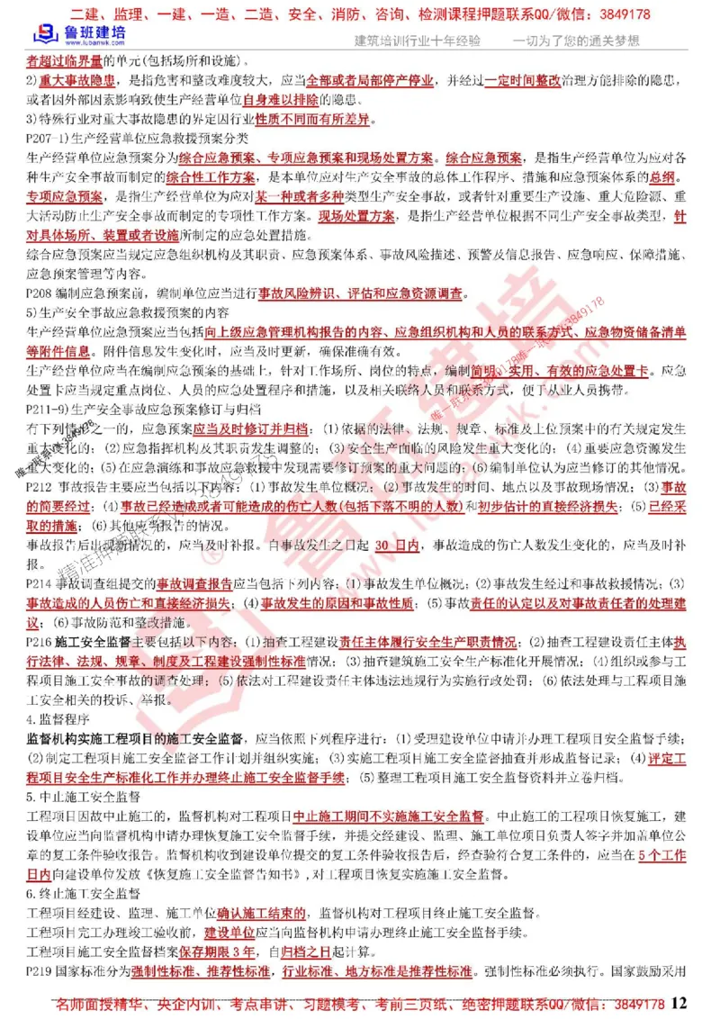 鲁班建培-1建《相关法规》考点通_1_2026年一建法规_2025年一建法规SVIP_05-考前密训✿央企特训✿机构普押_47-法规《考前考点通》LB推荐