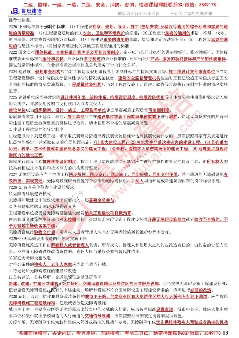 鲁班建培-1建《相关法规》考点通_1_2026年一建法规_2025年一建法规SVIP_05-考前密训✿央企特训✿机构普押_47-法规《考前考点通》LB推荐