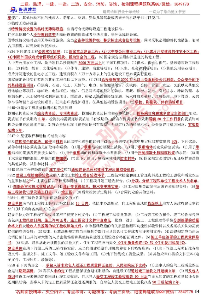 鲁班建培-1建《相关法规》考点通_1_2026年一建法规_2025年一建法规SVIP_05-考前密训✿央企特训✿机构普押_47-法规《考前考点通》LB推荐