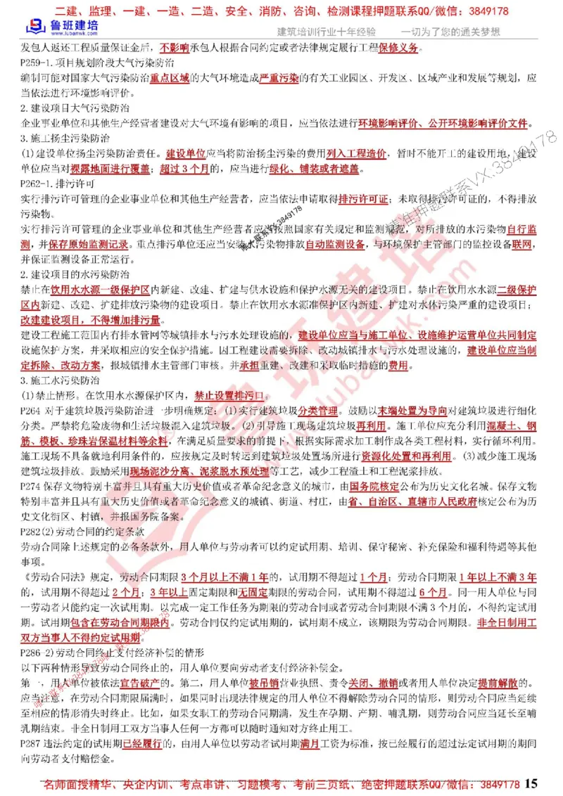 鲁班建培-1建《相关法规》考点通_1_2026年一建法规_2025年一建法规SVIP_05-考前密训✿央企特训✿机构普押_47-法规《考前考点通》LB推荐