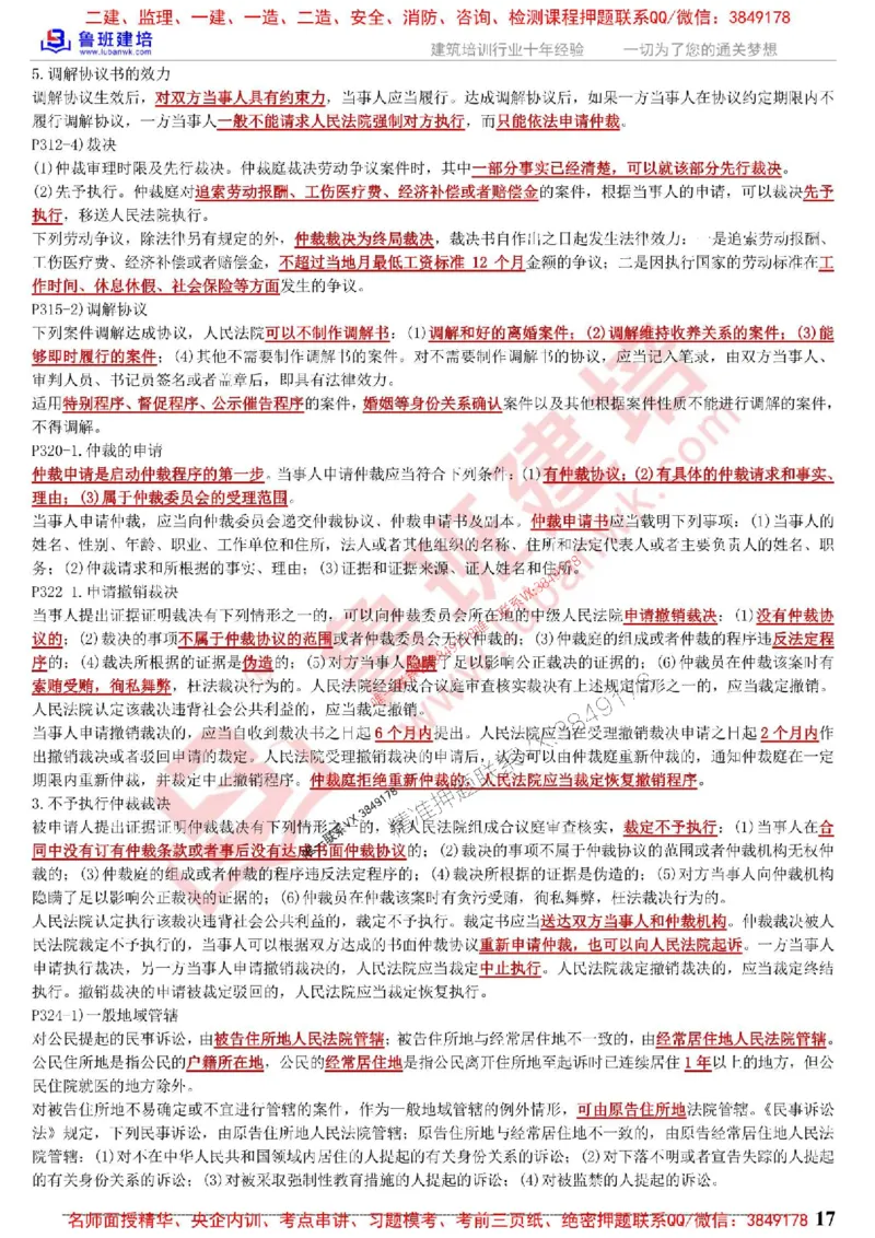 鲁班建培-1建《相关法规》考点通_1_2026年一建法规_2025年一建法规SVIP_05-考前密训✿央企特训✿机构普押_47-法规《考前考点通》LB推荐