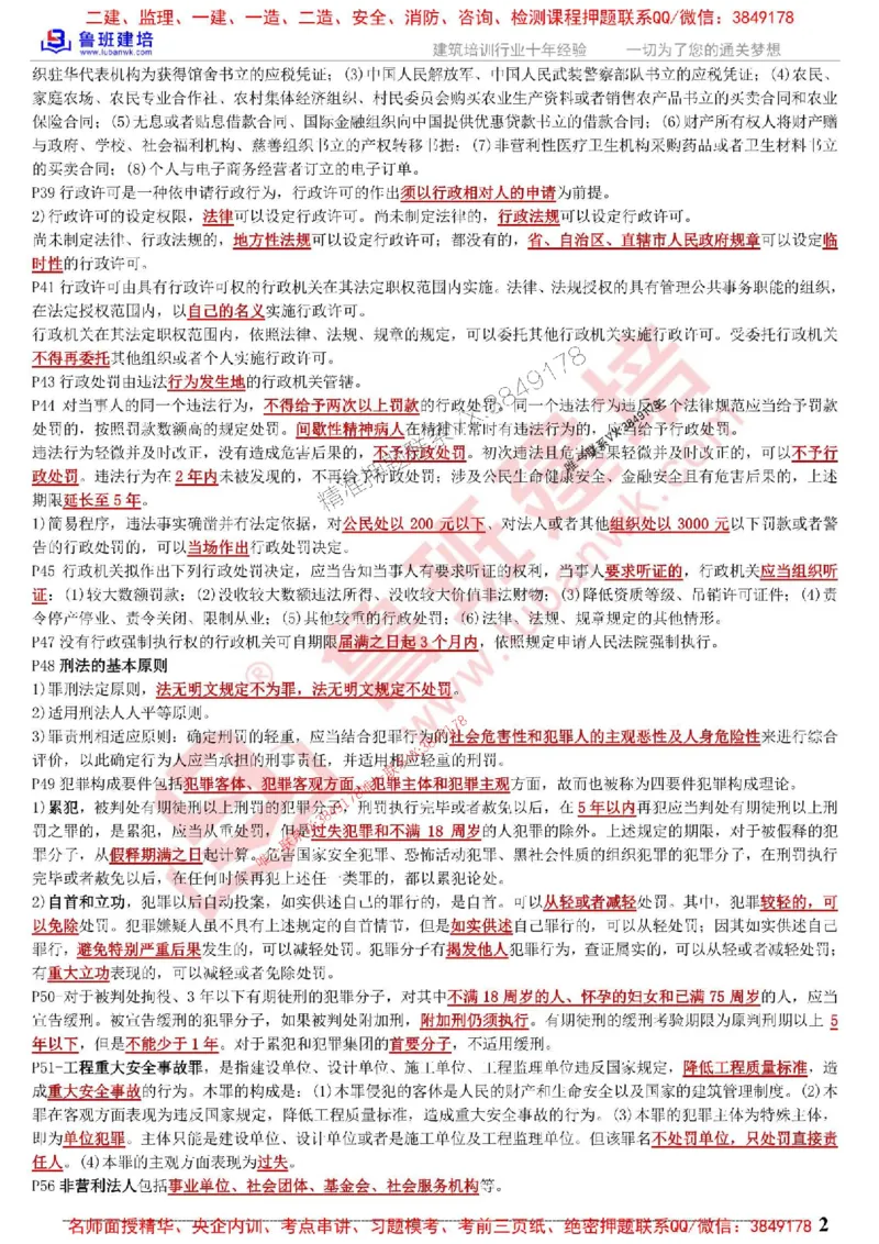 鲁班建培-1建《相关法规》考点通_1_2026年一建法规_2025年一建法规SVIP_05-考前密训✿央企特训✿机构普押_47-法规《考前考点通》LB推荐