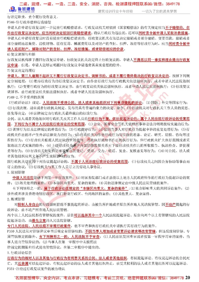 鲁班建培-1建《相关法规》考点通_1_2026年一建法规_2025年一建法规SVIP_05-考前密训✿央企特训✿机构普押_47-法规《考前考点通》LB推荐