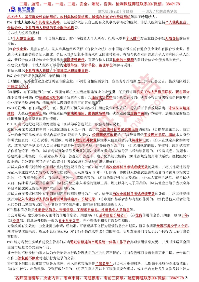 鲁班建培-1建《相关法规》考点通_1_2026年一建法规_2025年一建法规SVIP_05-考前密训✿央企特训✿机构普押_47-法规《考前考点通》LB推荐