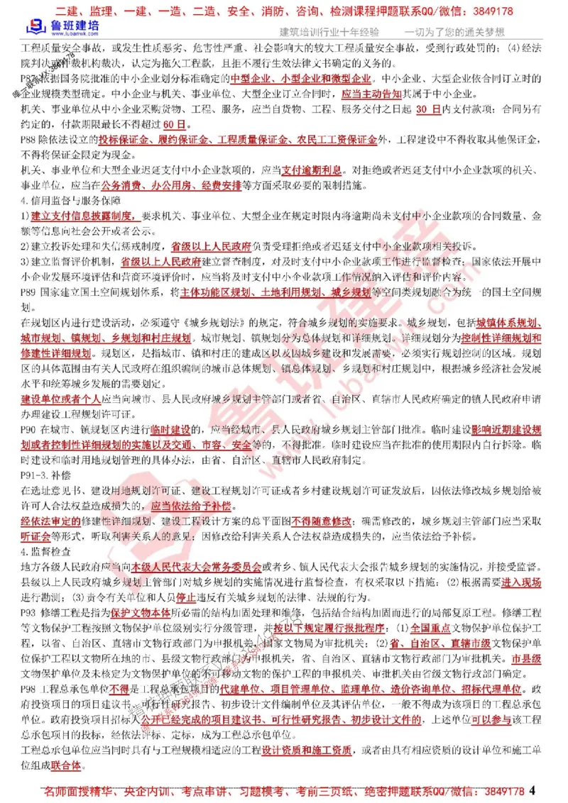 鲁班建培-1建《相关法规》考点通_1_2026年一建法规_2025年一建法规SVIP_05-考前密训✿央企特训✿机构普押_47-法规《考前考点通》LB推荐