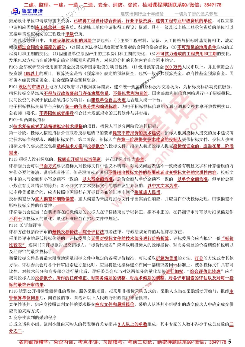 鲁班建培-1建《相关法规》考点通_1_2026年一建法规_2025年一建法规SVIP_05-考前密训✿央企特训✿机构普押_47-法规《考前考点通》LB推荐