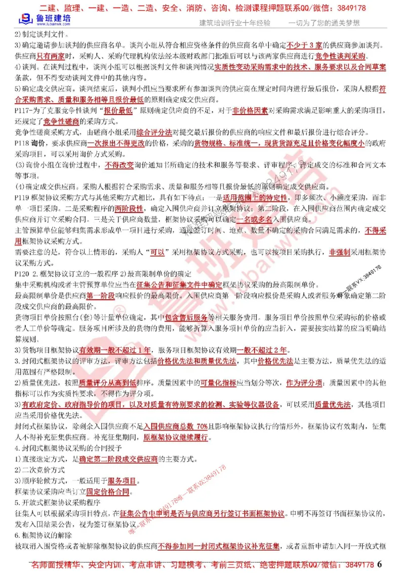 鲁班建培-1建《相关法规》考点通_1_2026年一建法规_2025年一建法规SVIP_05-考前密训✿央企特训✿机构普押_47-法规《考前考点通》LB推荐