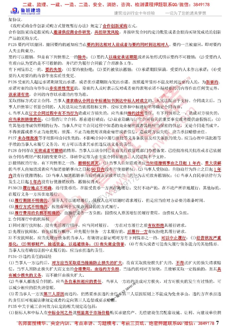 鲁班建培-1建《相关法规》考点通_1_2026年一建法规_2025年一建法规SVIP_05-考前密训✿央企特训✿机构普押_47-法规《考前考点通》LB推荐