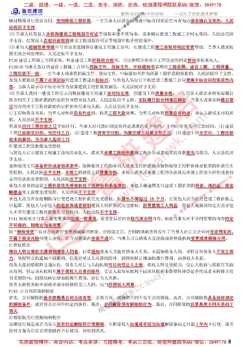 鲁班建培-1建《相关法规》考点通_1_2026年一建法规_2025年一建法规SVIP_05-考前密训✿央企特训✿机构普押_47-法规《考前考点通》LB推荐