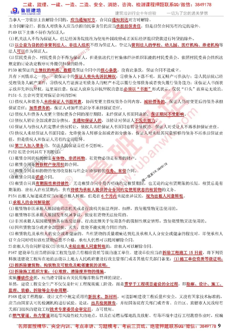 鲁班建培-1建《相关法规》考点通_1_2026年一建法规_2025年一建法规SVIP_05-考前密训✿央企特训✿机构普押_47-法规《考前考点通》LB推荐