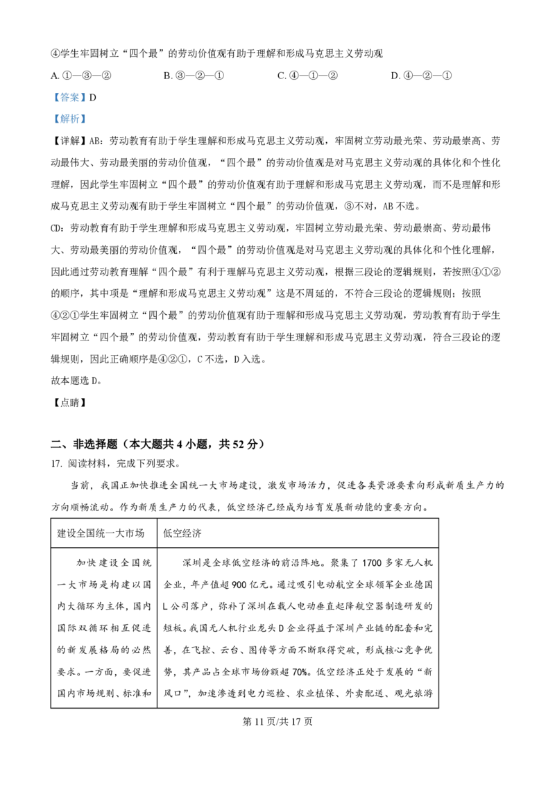 2024年高考政治试卷（广西）（解析卷）_政治历年高考真题_新&middot;PDF版2008-2025&middot;高考政治真题_政治（按年份分类）2008-2025_2024&middot;政治高考真题