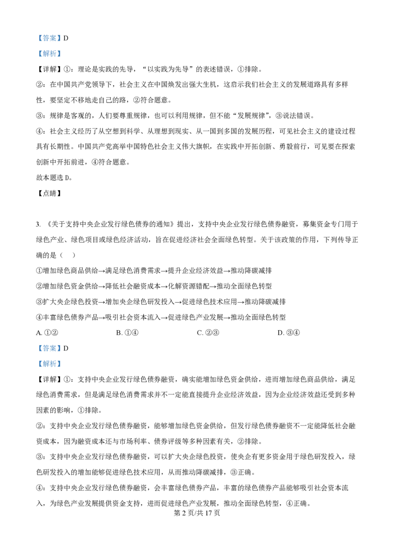 2024年高考政治试卷（广西）（解析卷）_政治历年高考真题_新&middot;PDF版2008-2025&middot;高考政治真题_政治（按年份分类）2008-2025_2024&middot;政治高考真题