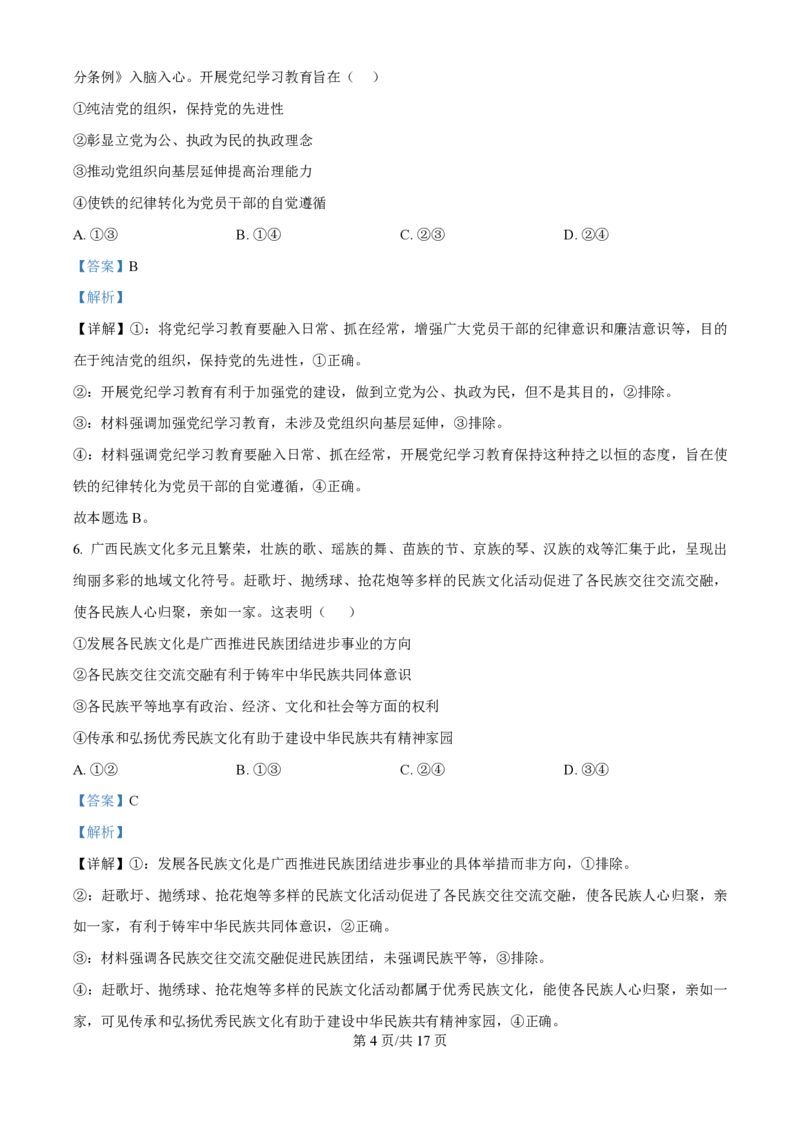 2024年高考政治试卷（广西）（解析卷）_政治历年高考真题_新&middot;PDF版2008-2025&middot;高考政治真题_政治（按年份分类）2008-2025_2024&middot;政治高考真题