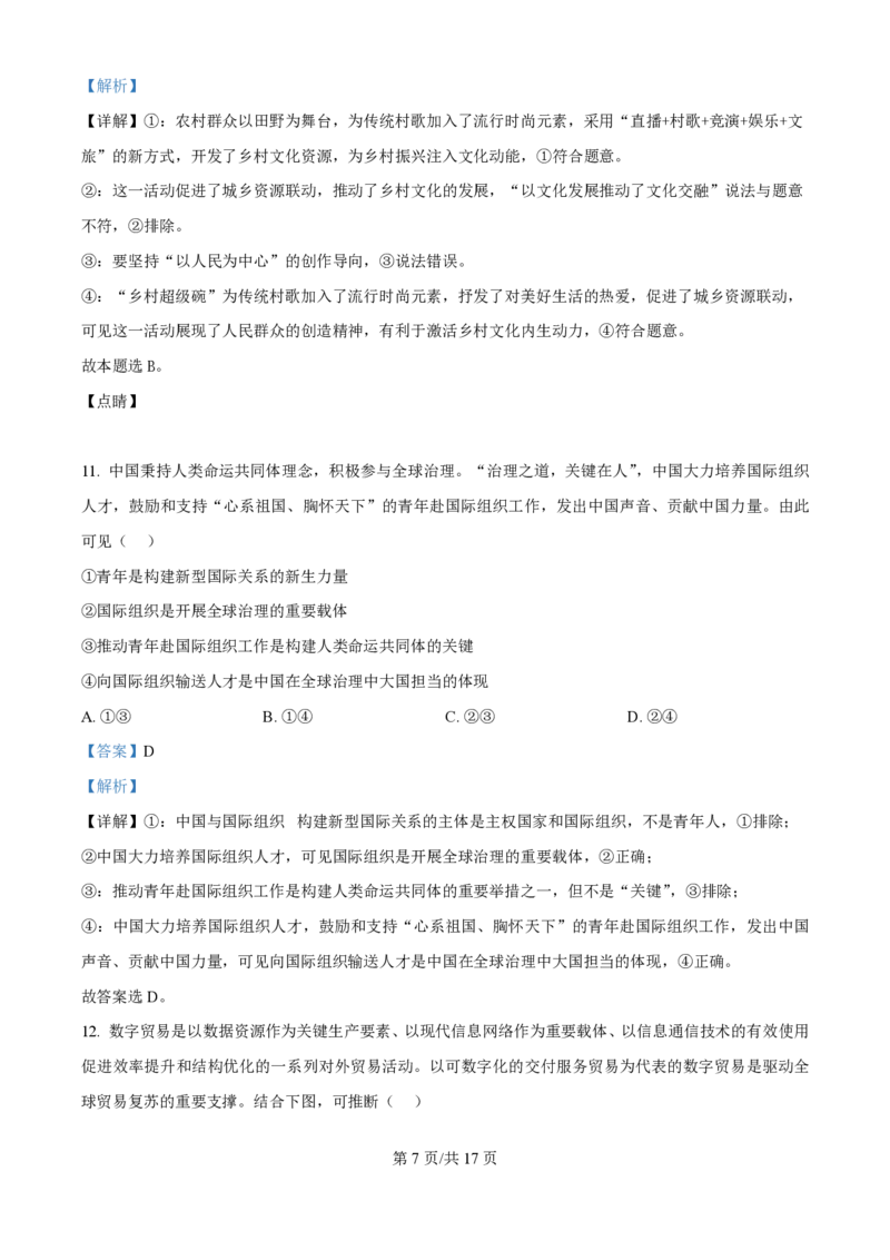 2024年高考政治试卷（广西）（解析卷）_政治历年高考真题_新&middot;PDF版2008-2025&middot;高考政治真题_政治（按年份分类）2008-2025_2024&middot;政治高考真题