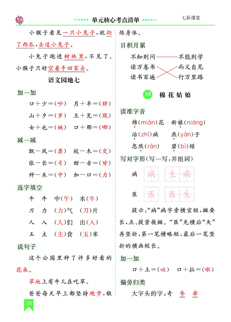 第八单元核心考点清单_一年级语文下册（统编版）_老课标资料_一年级下册全套课件资料_8.第八单元_单元复习_第八单元知识小结