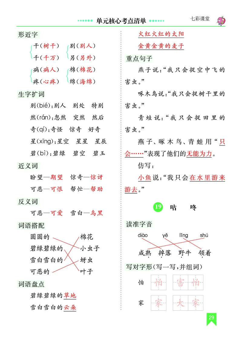 第八单元核心考点清单_一年级语文下册（统编版）_老课标资料_一年级下册全套课件资料_8.第八单元_单元复习_第八单元知识小结