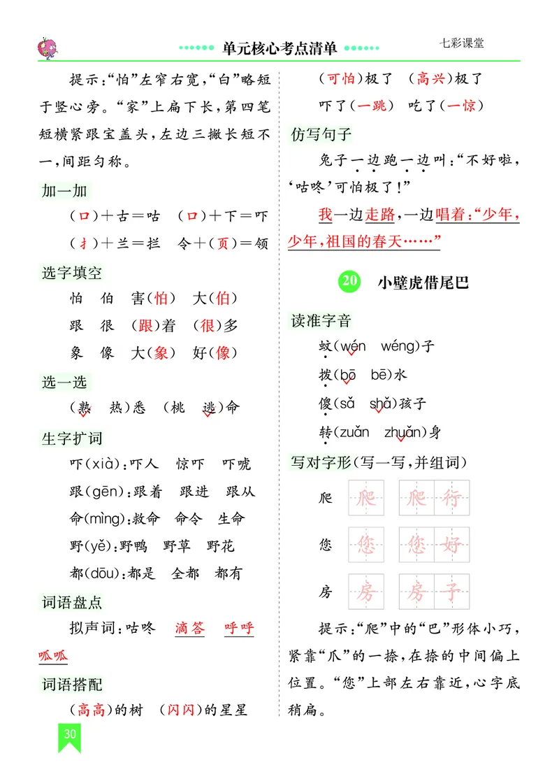 第八单元核心考点清单_一年级语文下册（统编版）_老课标资料_一年级下册全套课件资料_8.第八单元_单元复习_第八单元知识小结