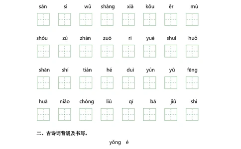 第一单元-一年级语文上册课文生字复习和古诗词默写（统编版）_一年级语文上册（统编版）_古诗词默写_2024版