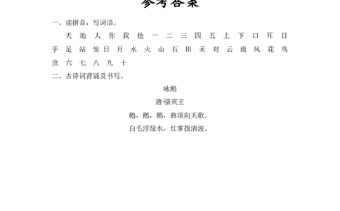 第一单元-一年级语文上册课文生字复习和古诗词默写（统编版）_一年级语文上册（统编版）_古诗词默写_2024版