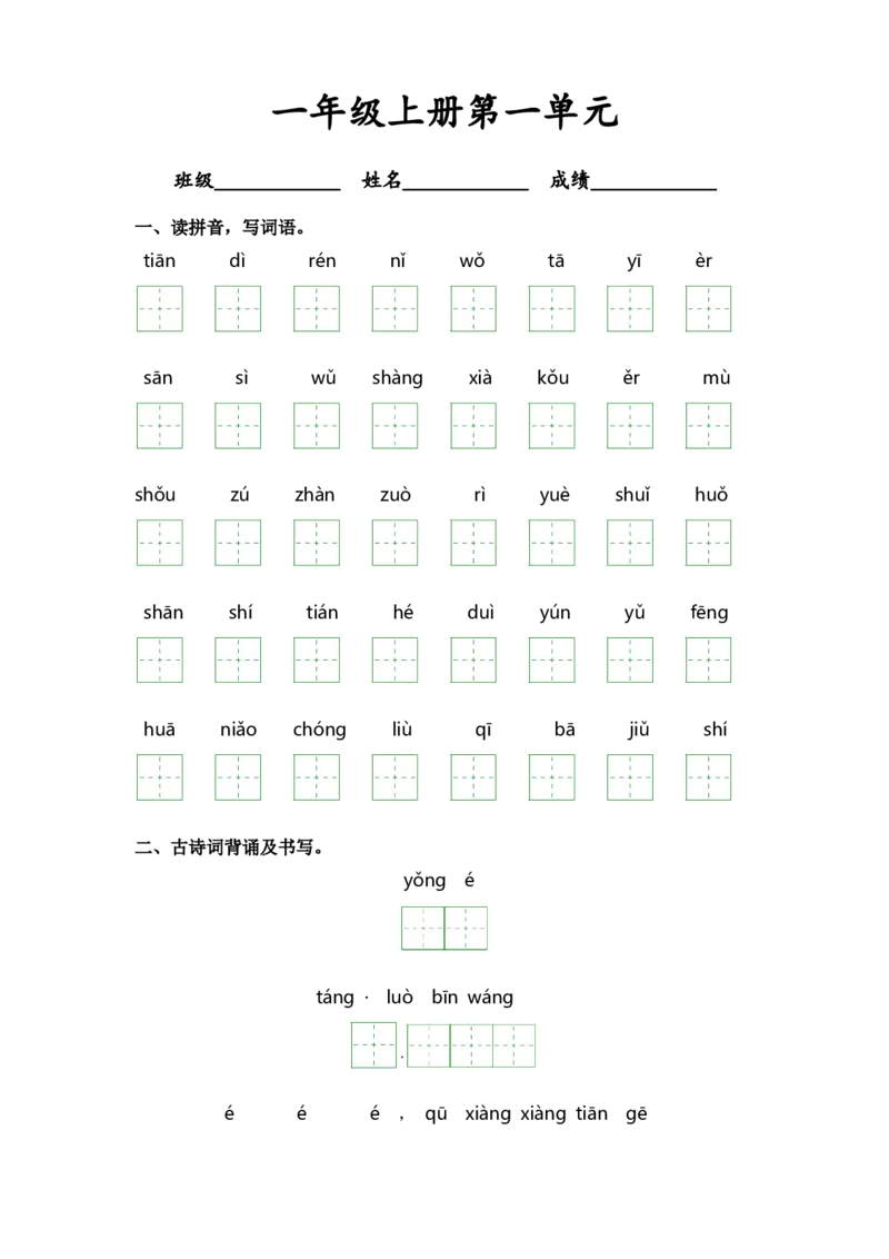 第一单元-一年级语文上册课文生字复习和古诗词默写（统编版）_一年级语文上册（统编版）_古诗词默写_2024版