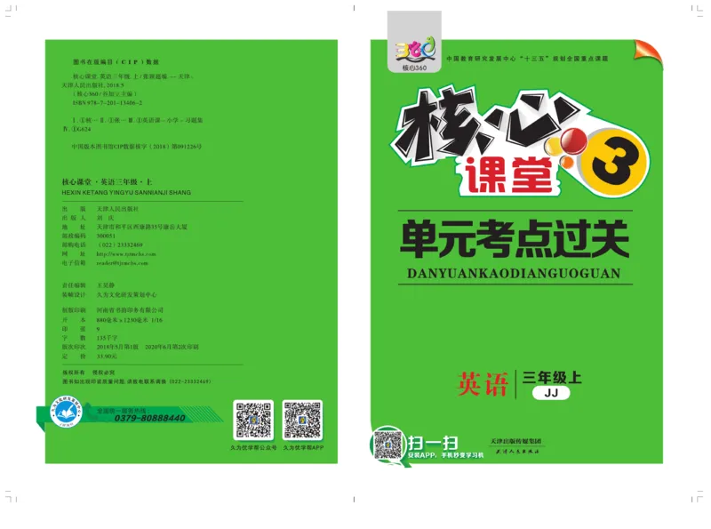 《核心课堂》3年级英语上册（冀教版）小卷_2024年人教版小学数学一二三四五六年级上册下册期中期末试a0747_小学全科《同步练习+精品试卷》打包下载（1-6年级单元月考期中期末试卷）
