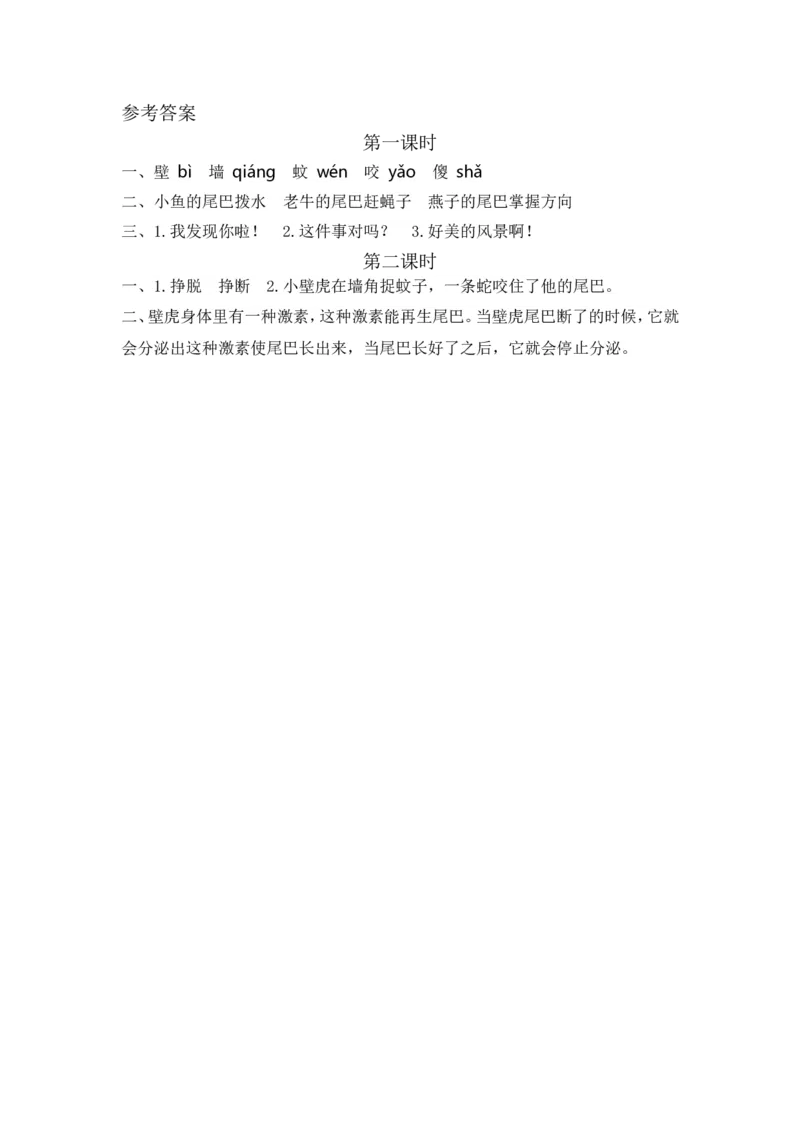 20小壁虎借尾巴课时练_一年级语文下册（统编版）_老课标资料_一年级下册全套课件资料_8.第八单元_20小壁虎借尾巴_同步练习