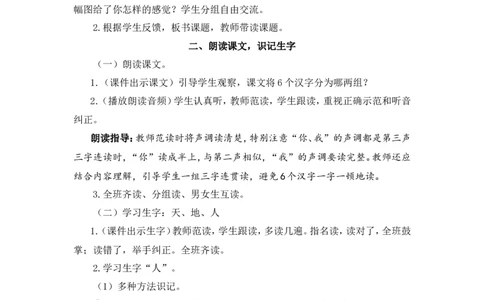 识字1天地人（教案）_一年级语文上册（统编版）_全套教学资源_课件教案2_语文1年级上册Word版教案