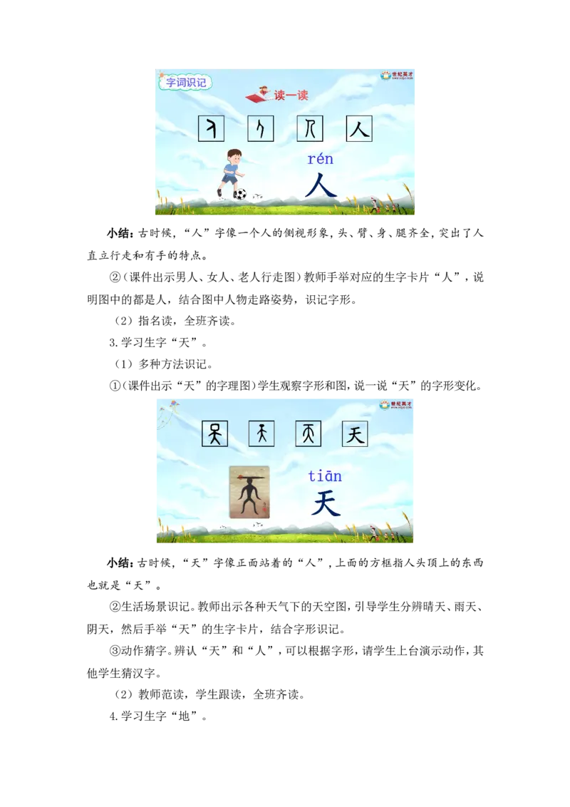 识字1天地人（教案）_一年级语文上册（统编版）_全套教学资源_课件教案2_语文1年级上册Word版教案