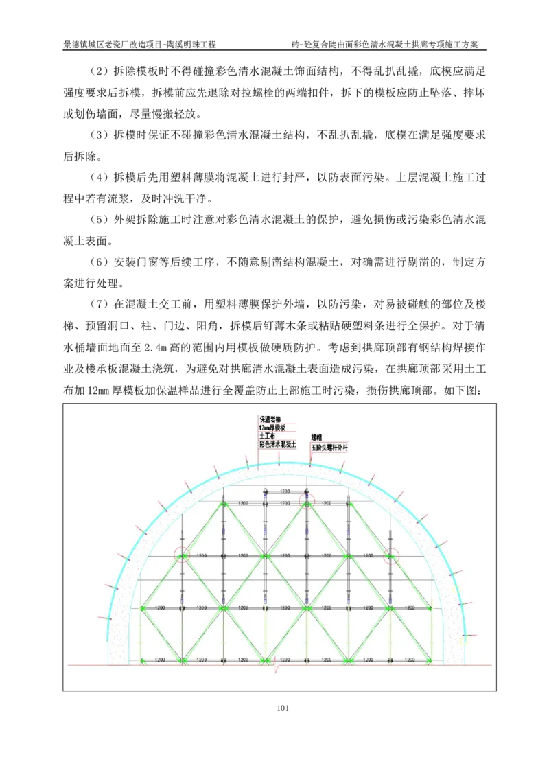 砖-砼复合陡曲面彩色清水混凝土拱廊专项施工方案_2021-2023年优秀施组方案_施工方案_方案19-景德镇城区老瓷厂改造项目-陶溪明珠砖-砼复合陡曲面彩色清水混凝土拱廊专项施工方案