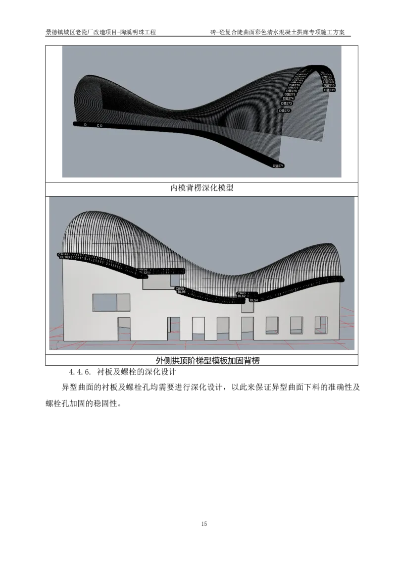 砖-砼复合陡曲面彩色清水混凝土拱廊专项施工方案_2021-2023年优秀施组方案_施工方案_方案19-景德镇城区老瓷厂改造项目-陶溪明珠砖-砼复合陡曲面彩色清水混凝土拱廊专项施工方案