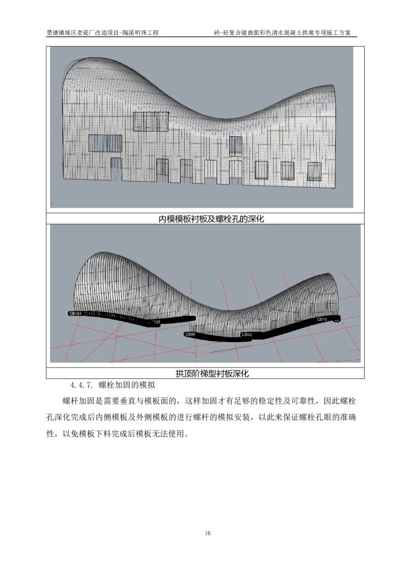 砖-砼复合陡曲面彩色清水混凝土拱廊专项施工方案_2021-2023年优秀施组方案_施工方案_方案19-景德镇城区老瓷厂改造项目-陶溪明珠砖-砼复合陡曲面彩色清水混凝土拱廊专项施工方案