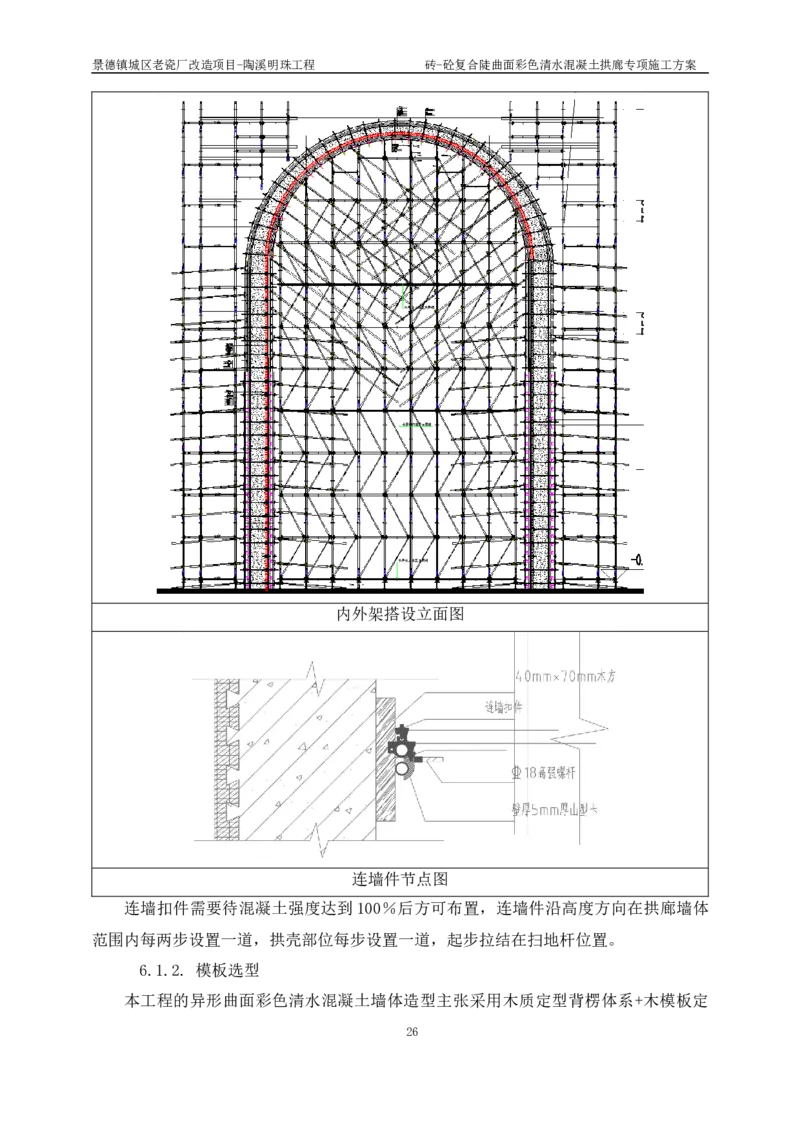砖-砼复合陡曲面彩色清水混凝土拱廊专项施工方案_2021-2023年优秀施组方案_施工方案_方案19-景德镇城区老瓷厂改造项目-陶溪明珠砖-砼复合陡曲面彩色清水混凝土拱廊专项施工方案