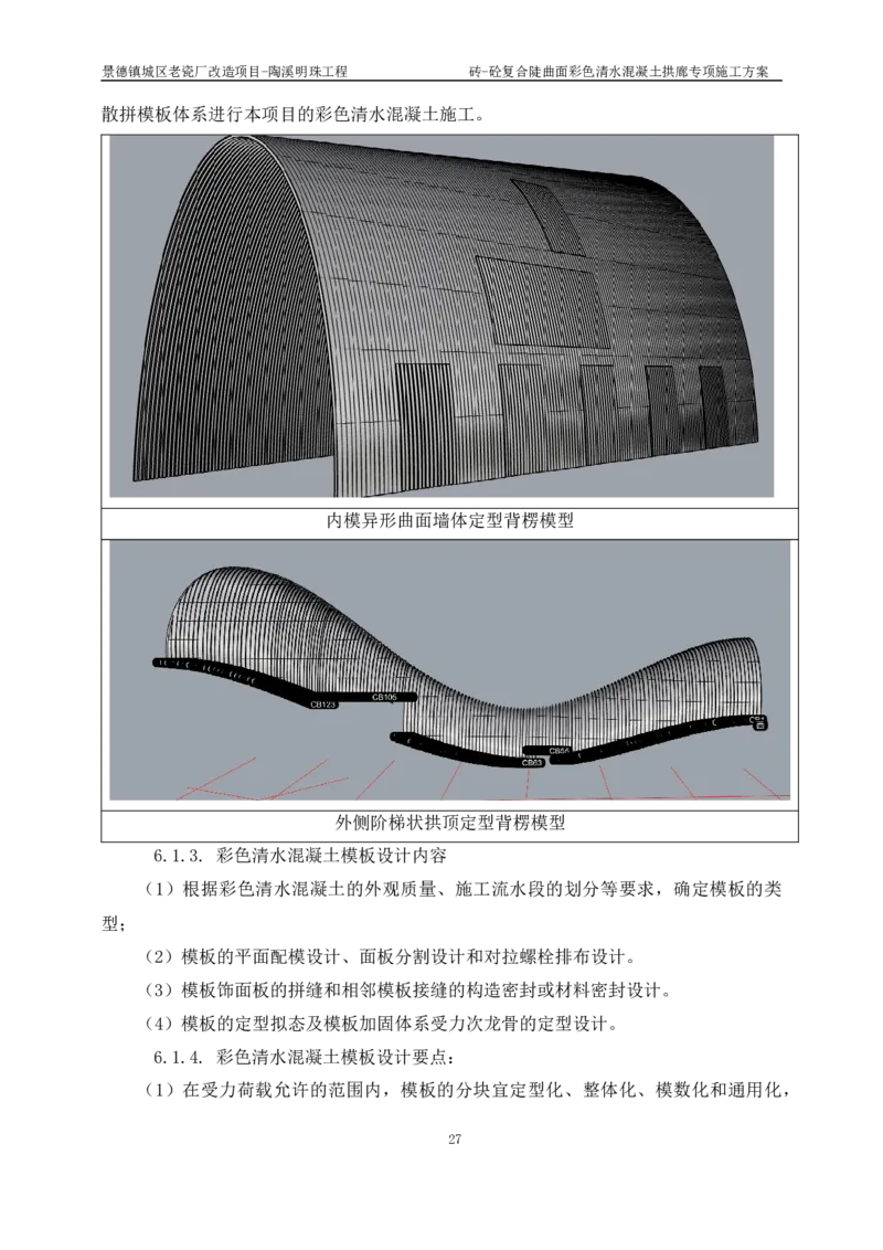 砖-砼复合陡曲面彩色清水混凝土拱廊专项施工方案_2021-2023年优秀施组方案_施工方案_方案19-景德镇城区老瓷厂改造项目-陶溪明珠砖-砼复合陡曲面彩色清水混凝土拱廊专项施工方案