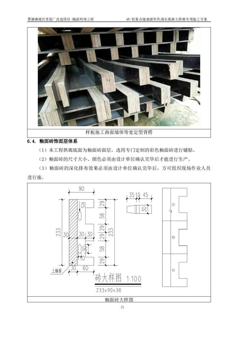 砖-砼复合陡曲面彩色清水混凝土拱廊专项施工方案_2021-2023年优秀施组方案_施工方案_方案19-景德镇城区老瓷厂改造项目-陶溪明珠砖-砼复合陡曲面彩色清水混凝土拱廊专项施工方案