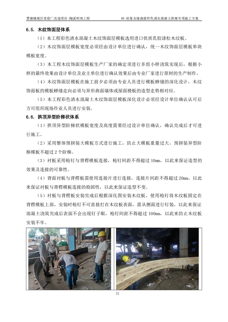 砖-砼复合陡曲面彩色清水混凝土拱廊专项施工方案_2021-2023年优秀施组方案_施工方案_方案19-景德镇城区老瓷厂改造项目-陶溪明珠砖-砼复合陡曲面彩色清水混凝土拱廊专项施工方案