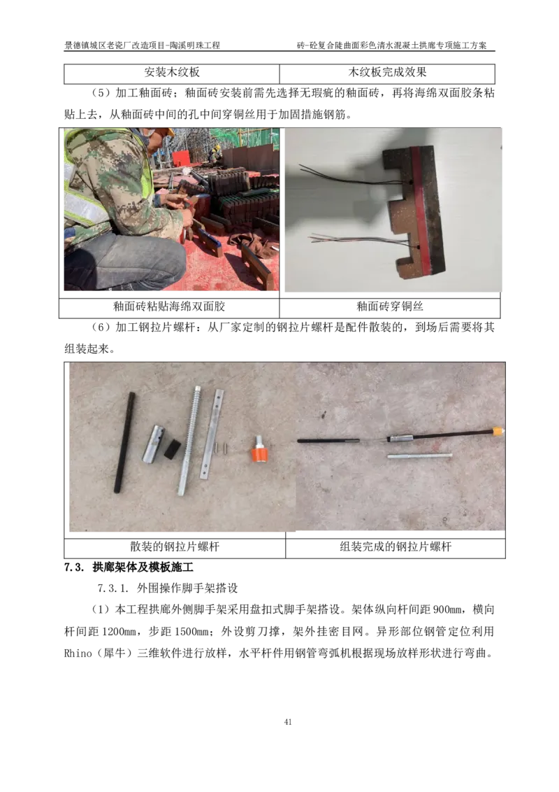 砖-砼复合陡曲面彩色清水混凝土拱廊专项施工方案_2021-2023年优秀施组方案_施工方案_方案19-景德镇城区老瓷厂改造项目-陶溪明珠砖-砼复合陡曲面彩色清水混凝土拱廊专项施工方案