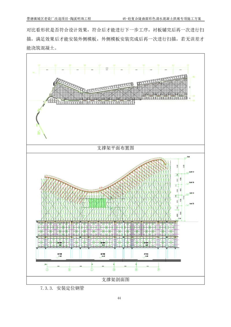 砖-砼复合陡曲面彩色清水混凝土拱廊专项施工方案_2021-2023年优秀施组方案_施工方案_方案19-景德镇城区老瓷厂改造项目-陶溪明珠砖-砼复合陡曲面彩色清水混凝土拱廊专项施工方案