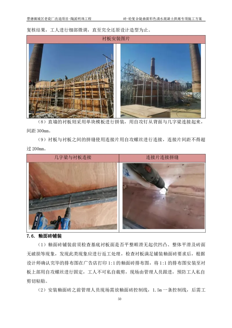 砖-砼复合陡曲面彩色清水混凝土拱廊专项施工方案_2021-2023年优秀施组方案_施工方案_方案19-景德镇城区老瓷厂改造项目-陶溪明珠砖-砼复合陡曲面彩色清水混凝土拱廊专项施工方案