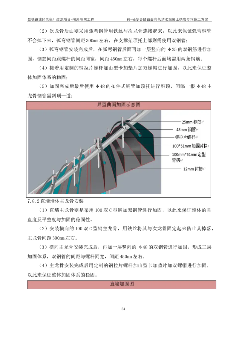 砖-砼复合陡曲面彩色清水混凝土拱廊专项施工方案_2021-2023年优秀施组方案_施工方案_方案19-景德镇城区老瓷厂改造项目-陶溪明珠砖-砼复合陡曲面彩色清水混凝土拱廊专项施工方案