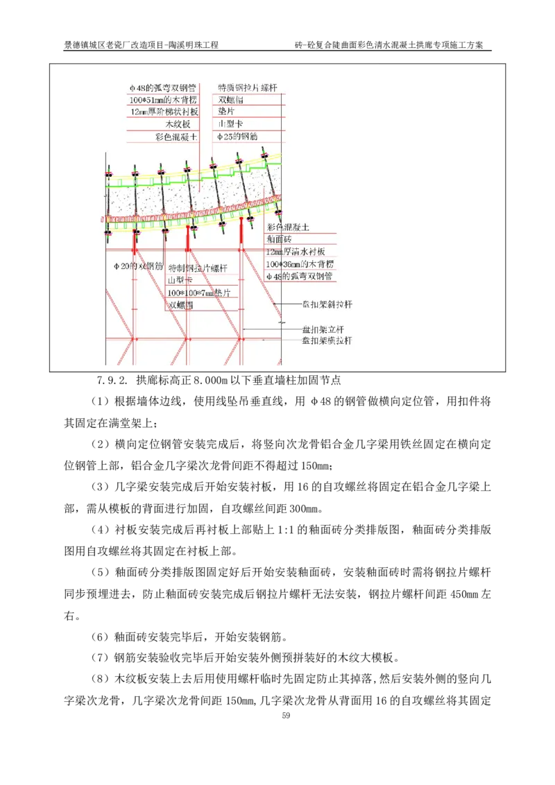 砖-砼复合陡曲面彩色清水混凝土拱廊专项施工方案_2021-2023年优秀施组方案_施工方案_方案19-景德镇城区老瓷厂改造项目-陶溪明珠砖-砼复合陡曲面彩色清水混凝土拱廊专项施工方案