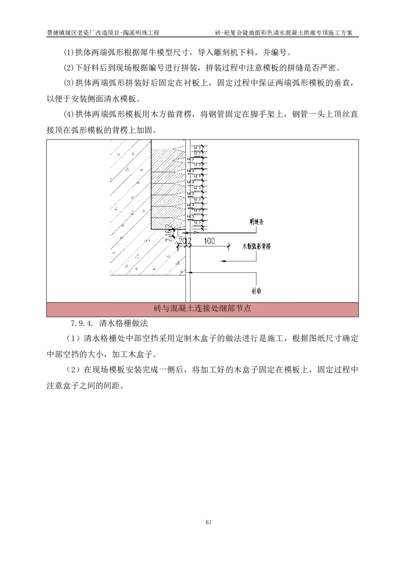 砖-砼复合陡曲面彩色清水混凝土拱廊专项施工方案_2021-2023年优秀施组方案_施工方案_方案19-景德镇城区老瓷厂改造项目-陶溪明珠砖-砼复合陡曲面彩色清水混凝土拱廊专项施工方案