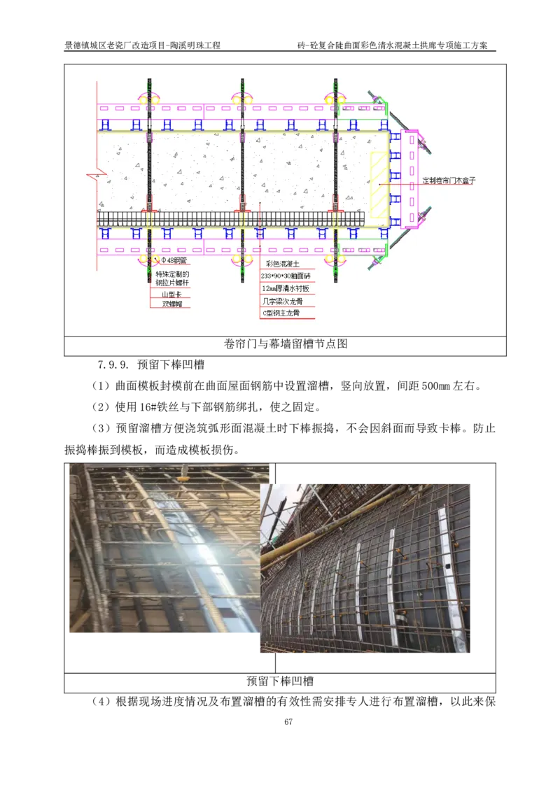 砖-砼复合陡曲面彩色清水混凝土拱廊专项施工方案_2021-2023年优秀施组方案_施工方案_方案19-景德镇城区老瓷厂改造项目-陶溪明珠砖-砼复合陡曲面彩色清水混凝土拱廊专项施工方案