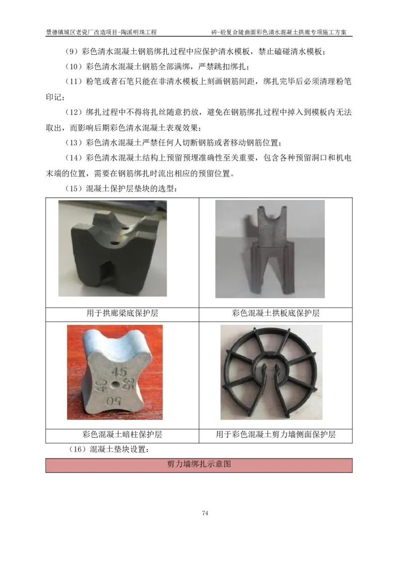 砖-砼复合陡曲面彩色清水混凝土拱廊专项施工方案_2021-2023年优秀施组方案_施工方案_方案19-景德镇城区老瓷厂改造项目-陶溪明珠砖-砼复合陡曲面彩色清水混凝土拱廊专项施工方案