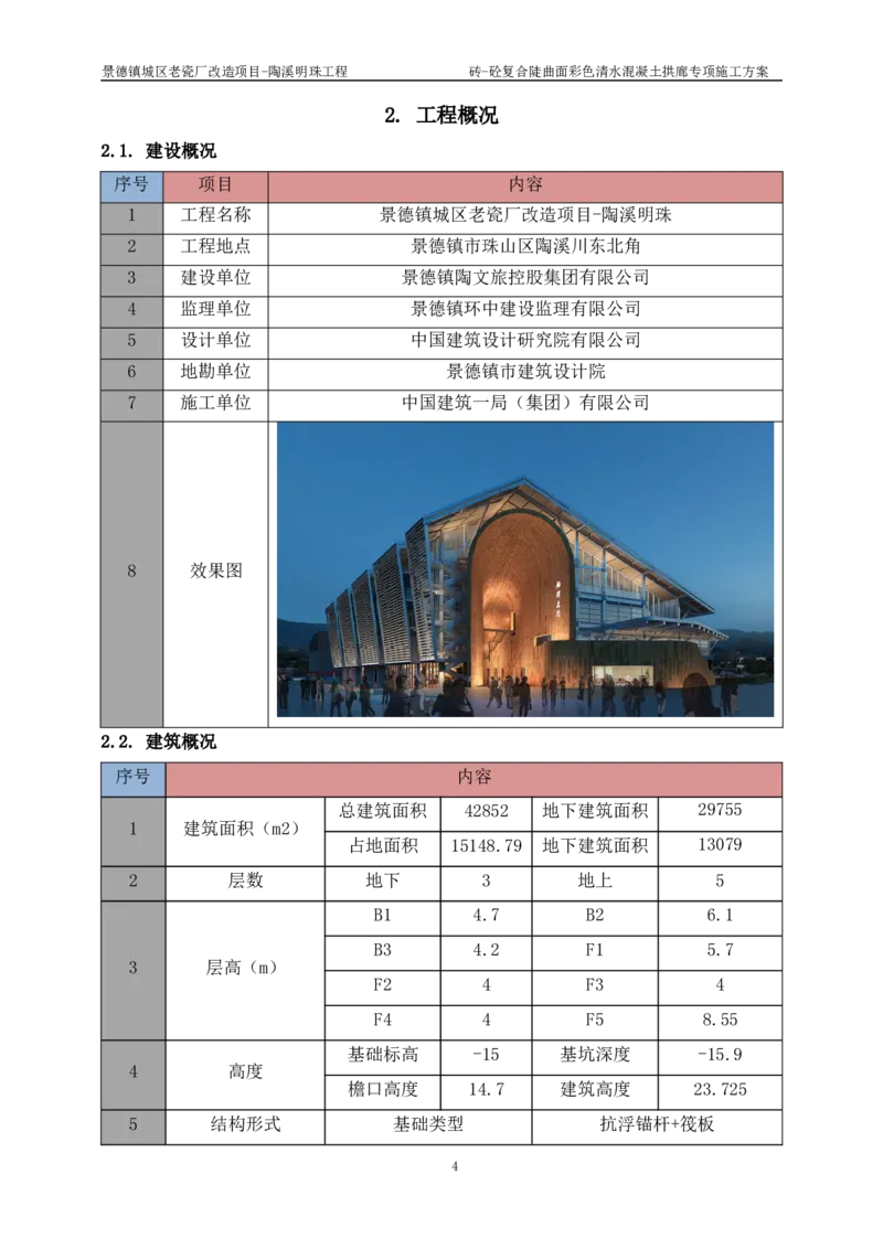 砖-砼复合陡曲面彩色清水混凝土拱廊专项施工方案_2021-2023年优秀施组方案_施工方案_方案19-景德镇城区老瓷厂改造项目-陶溪明珠砖-砼复合陡曲面彩色清水混凝土拱廊专项施工方案