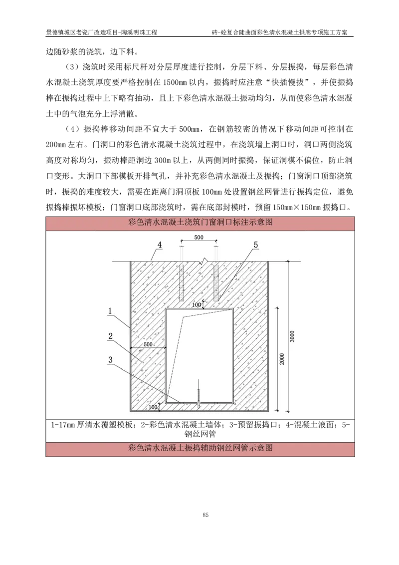 砖-砼复合陡曲面彩色清水混凝土拱廊专项施工方案_2021-2023年优秀施组方案_施工方案_方案19-景德镇城区老瓷厂改造项目-陶溪明珠砖-砼复合陡曲面彩色清水混凝土拱廊专项施工方案