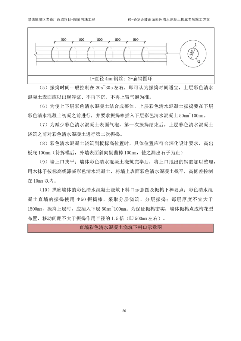 砖-砼复合陡曲面彩色清水混凝土拱廊专项施工方案_2021-2023年优秀施组方案_施工方案_方案19-景德镇城区老瓷厂改造项目-陶溪明珠砖-砼复合陡曲面彩色清水混凝土拱廊专项施工方案