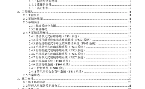 斜折线形玻璃幕墙工程施工方案2_2021-2023年优秀施组方案_施工方案_富士康大厦斜折线形玻璃幕墙工程施工方案