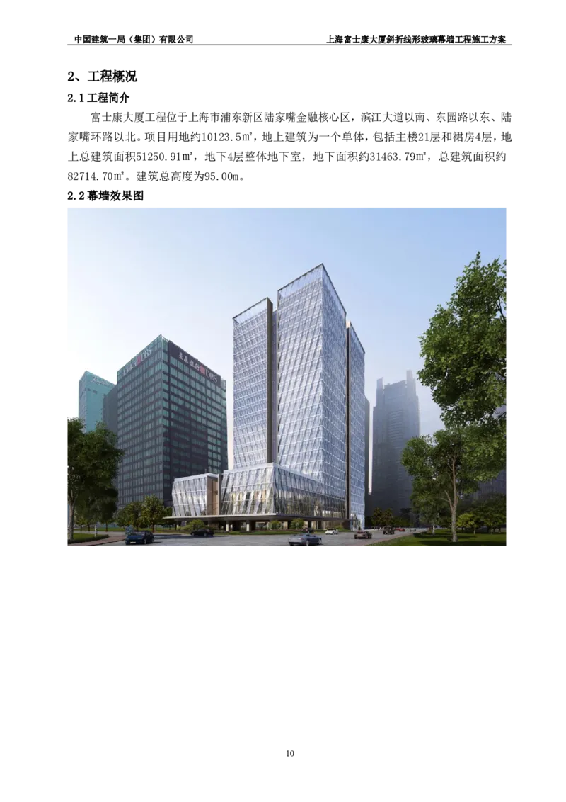 斜折线形玻璃幕墙工程施工方案2_2021-2023年优秀施组方案_施工方案_富士康大厦斜折线形玻璃幕墙工程施工方案